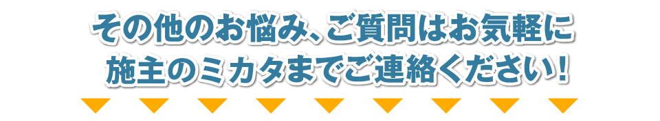 その他のお悩み、ご質問はお気軽に下記までご連絡ください！