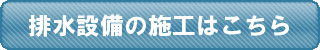 排水設備の施工はこちら