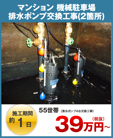 【施工期間約1日】マンション 機械駐車場 排水ポンプ交換工事(2箇所)[55世帯]1世帯あたり：約0.7万円 約39万円（税抜）