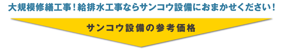 大規模修繕工事！給排水工事ならサンコウ設備におまかせください！サンコウ設備の参考価格