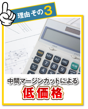 【理由その3】中間マージンカットによる低価格