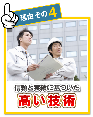 【理由その4】信頼と実績に基づいた高い技術