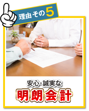 【理由その5】安心・誠実な明朗会計