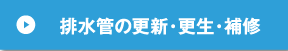 排水管の更新・更生・補修