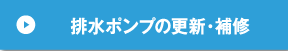 排水ポンプの更新・補修