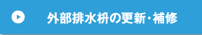 外部排水枡の更新・補修