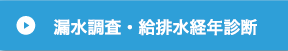 漏水調査・給排水経年診断