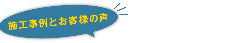 施工事例とお客様の声