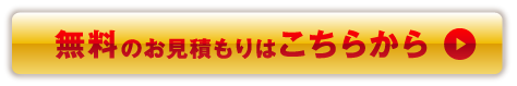 無料のお見積もりはこちらから