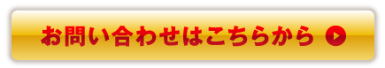 お問い合わせはこちらから