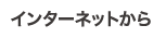 インターネットから