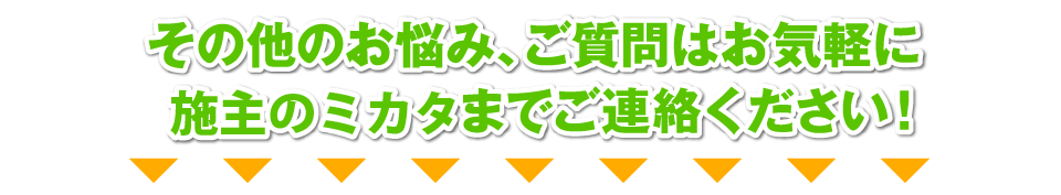 その他のお悩み、ご質問はお気軽に下記までご連絡ください！