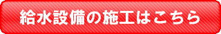 給水設備の施工はこちら