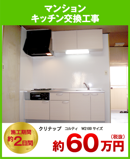 【施工期間約2日間】マンション/キッチン交換工事 約60万円（税抜）