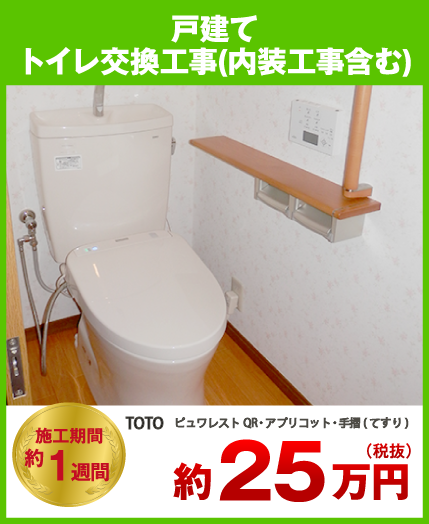 【施工期間約1週間】戸建てトイレ交換工事(内装工事含む) 約25万円（税抜）