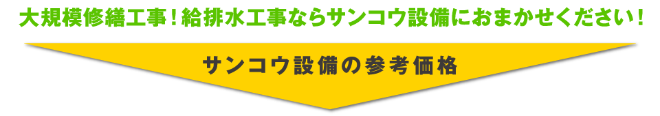 大規模修繕工事！給排水工事ならサンコウ設備におまかせください！サンコウ設備の参考価格