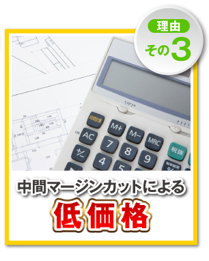 【理由その3】中間マージンカットによる低価格