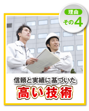 【理由その4】信頼と実績に基づいた高い技術