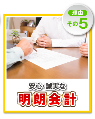 【理由その5】安心・誠実な明朗会計