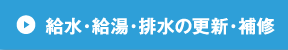 給水・給湯・排水の更新・補修