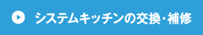 システムキッチンの交換・補修