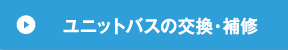 ユニットバスの交換・補修