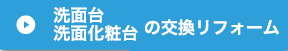 洗面台・洗面化粧品台の交換・リフォーム