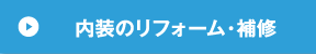 内装のリフォーム・補修