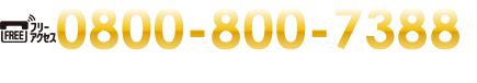 tel.0800-800-7388（受付時間/8：30～18：00・定休日/日曜日・祝日）