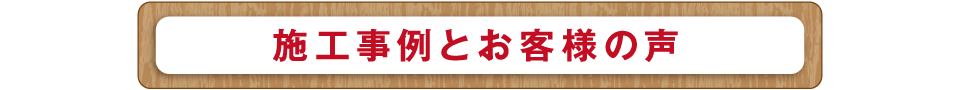 施工事例とお客様の声