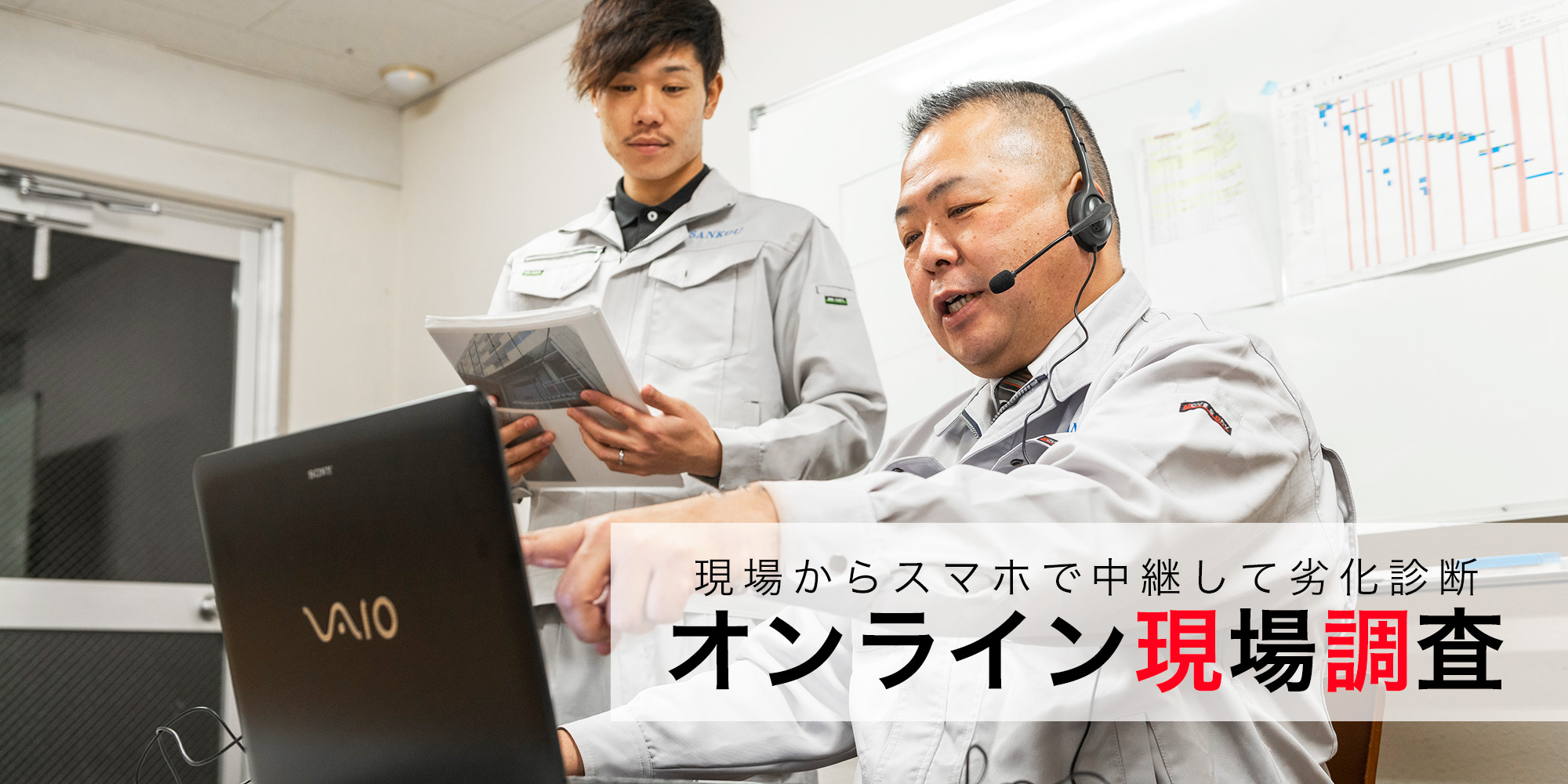 オンライン現調