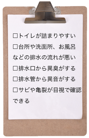 ●排水設備老朽化の目安(チェックリスト)